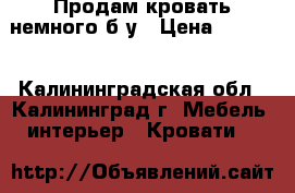 Продам кровать немного б/у › Цена ­ 6 000 - Калининградская обл., Калининград г. Мебель, интерьер » Кровати   